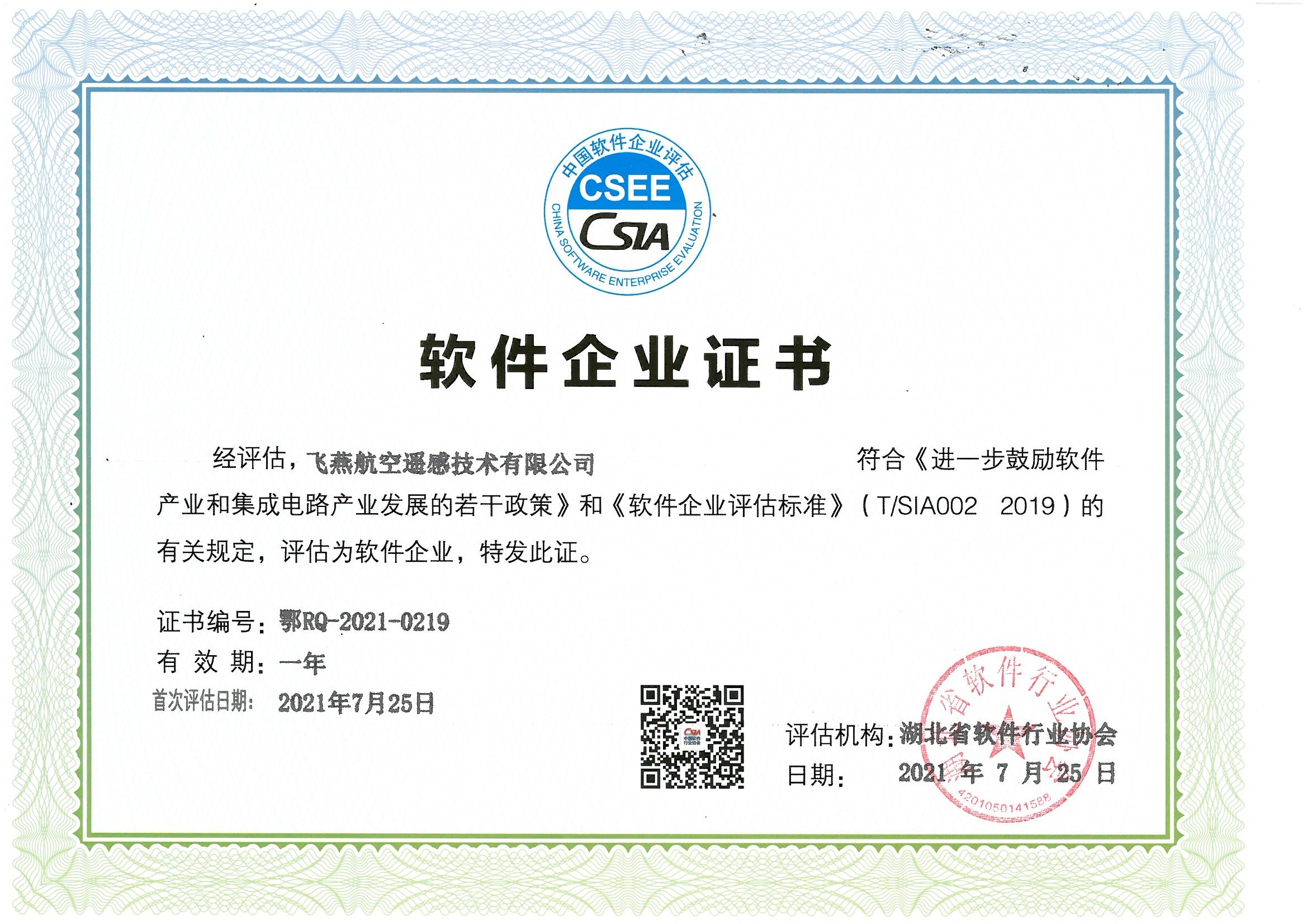 喜報(bào)！飛燕遙感通過(guò)“雙軟”企業(yè)認(rèn)證，產(chǎn)品研發(fā)實(shí)力再升級(jí)