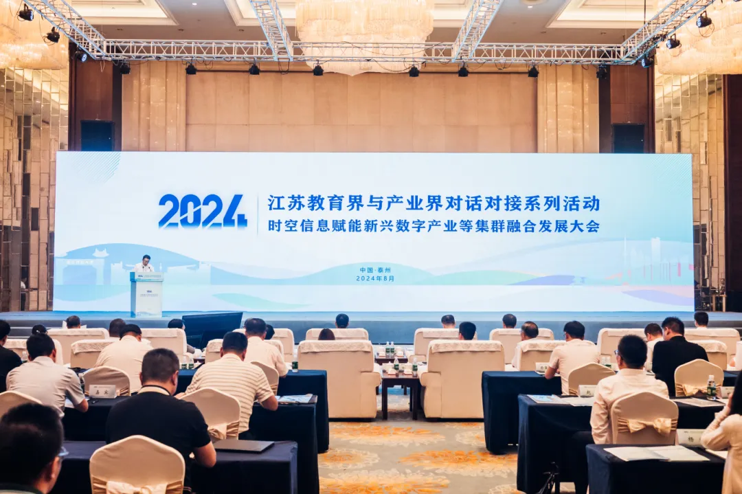 江蘇教育界與產(chǎn)業(yè)界對(duì)話(huà)對(duì)接——時(shí)空信息賦能新興數(shù)字產(chǎn)業(yè)等集群融合發(fā)展大會(huì)圓滿(mǎn)召開(kāi)！