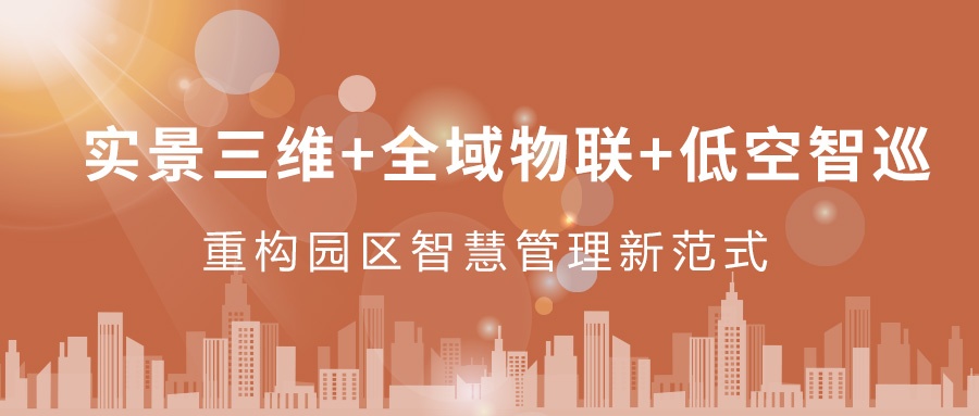 實景三維+全域物聯+低空智巡：飛燕遙感重構園區智慧管理新范式  ——從“人盯人”到“數防智控”，破解園區管理難題