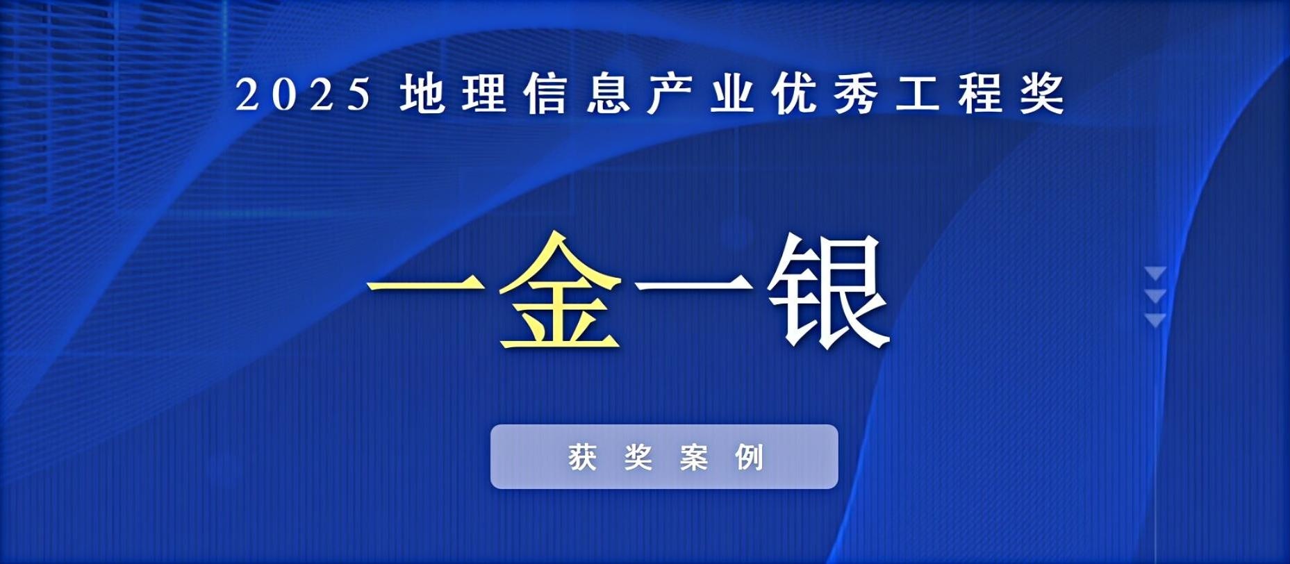 一金一銀！飛燕遙感榮獲中國地理信息產業優秀工程獎！