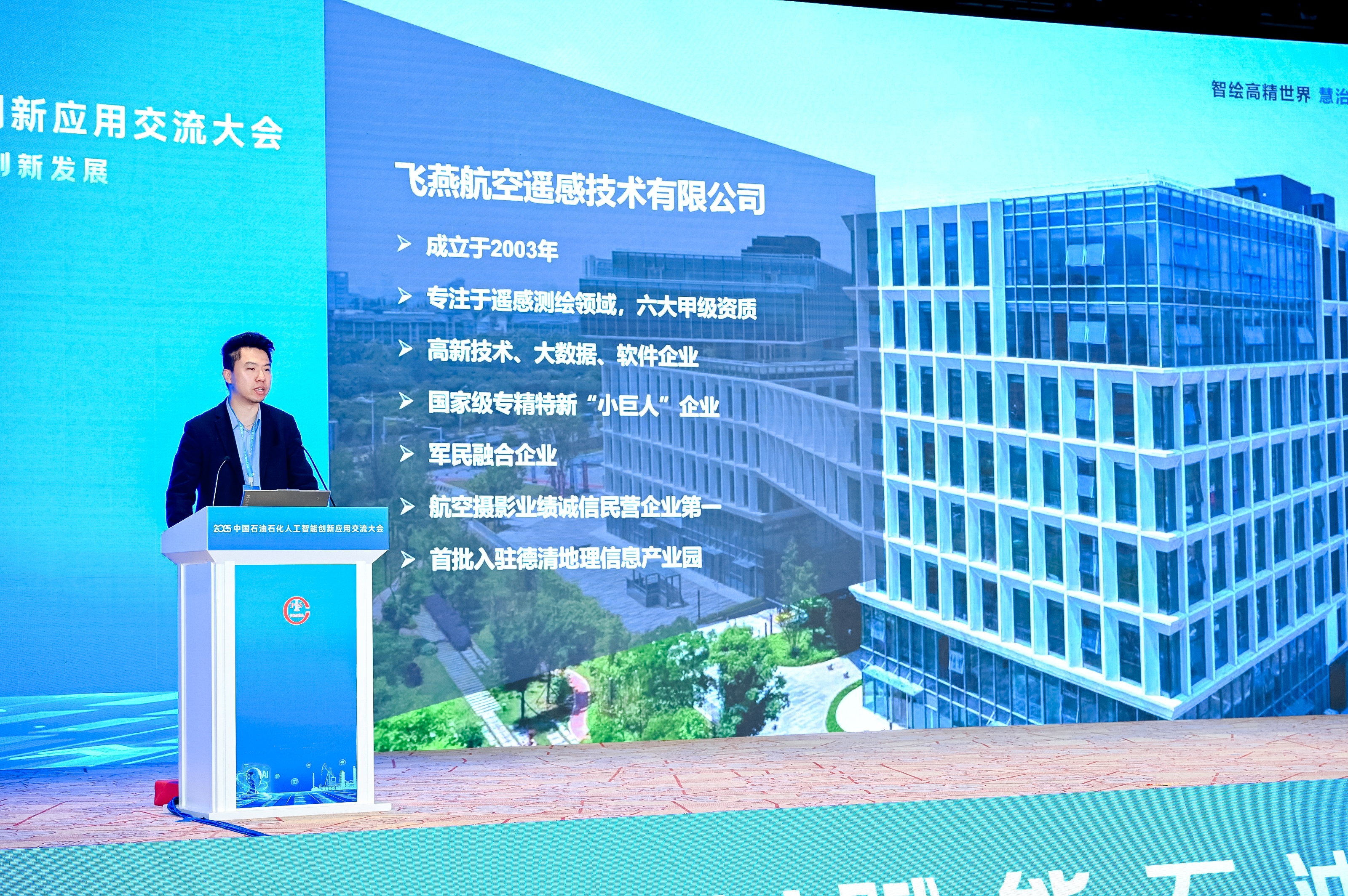 多模態遙感+AI，飛燕遙感亮相2025中國石油石化企業信息技術交流大會！